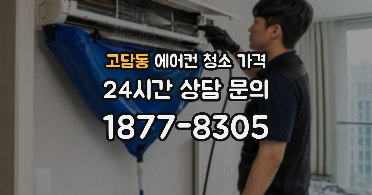 고담동 에어컨 청소 가격