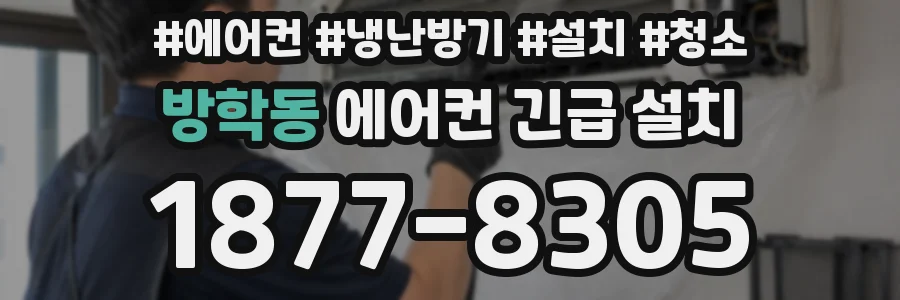 방학동 에어컨 긴급 설치