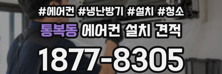 통복동 에어컨 설치 견적