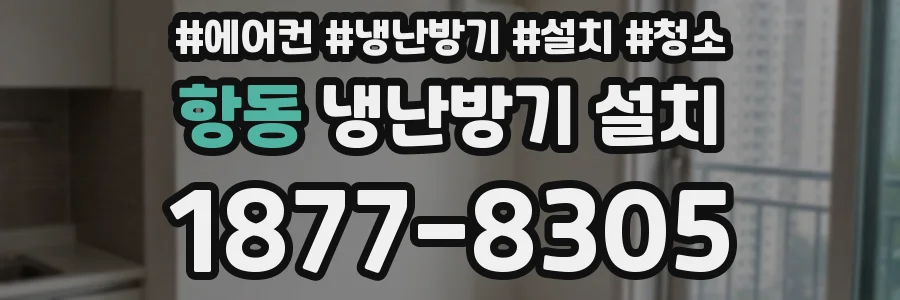 항동 냉난방기 설치