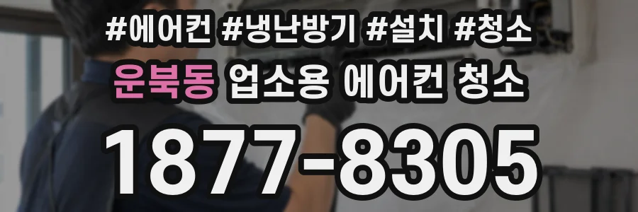 운북동 업소용 에어컨 청소