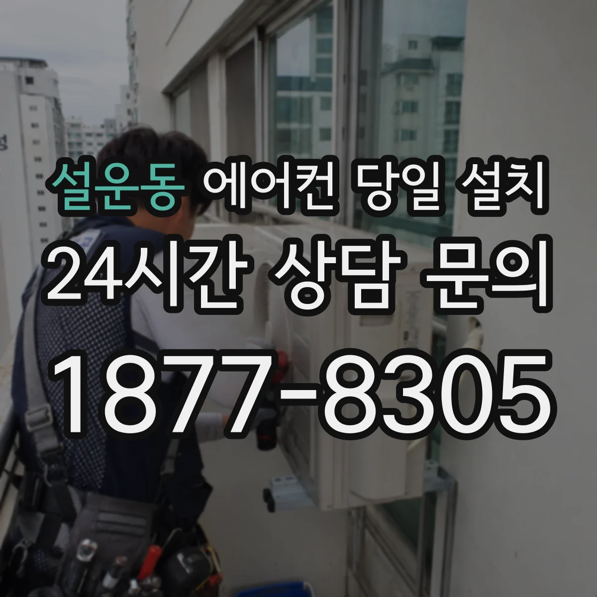 설운동 에어컨 당일 설치