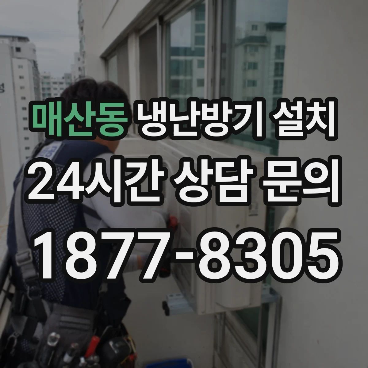 매산동 냉난방기 설치
