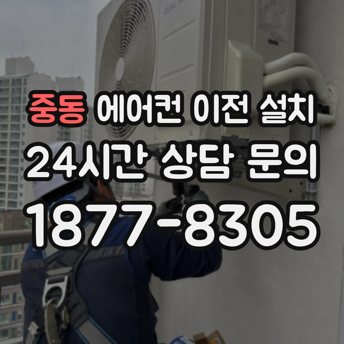 중동 에어컨 이전 설치