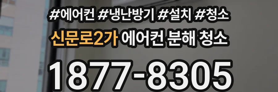 신문로2가 에어컨 분해 청소