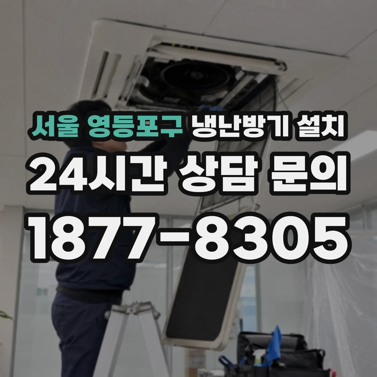 서울 영등포구 냉난방기 설치