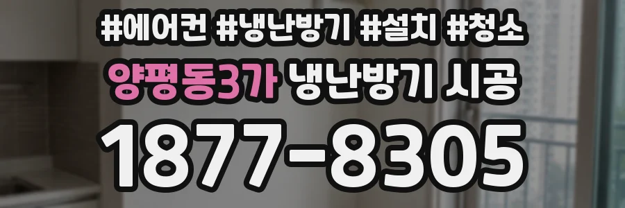양평동3가 냉난방기 시공