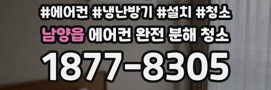 남양읍 에어컨 완전 분해 청소