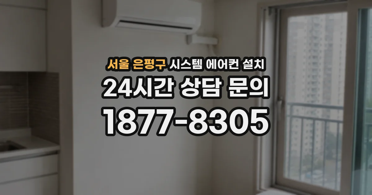 서울 은평구 시스템 에어컨 설치