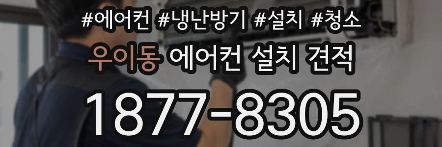 우이동 에어컨 설치 견적