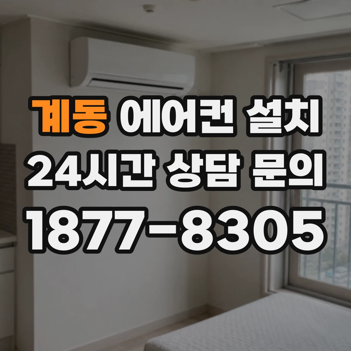 계동 에어컨 설치