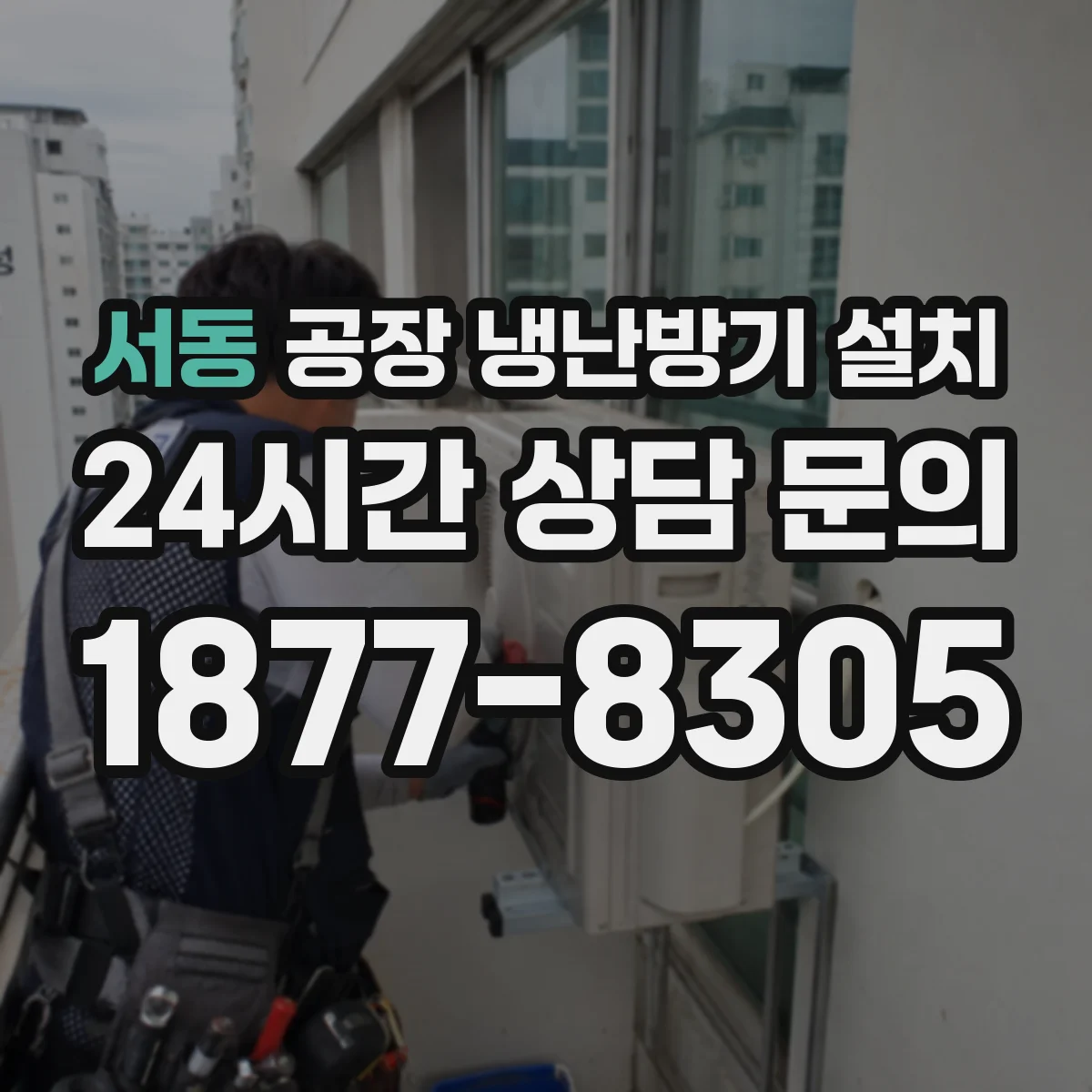 서동 공장 냉난방기 설치
