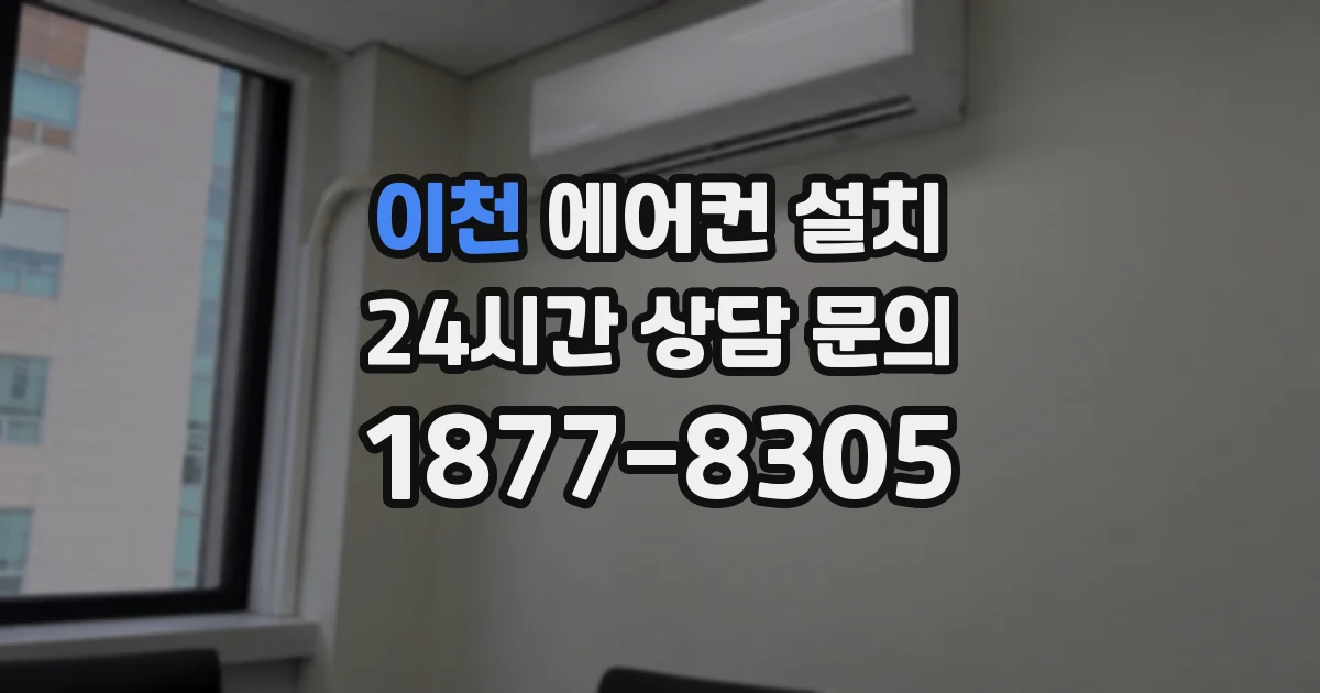 이천 에어컨 설치