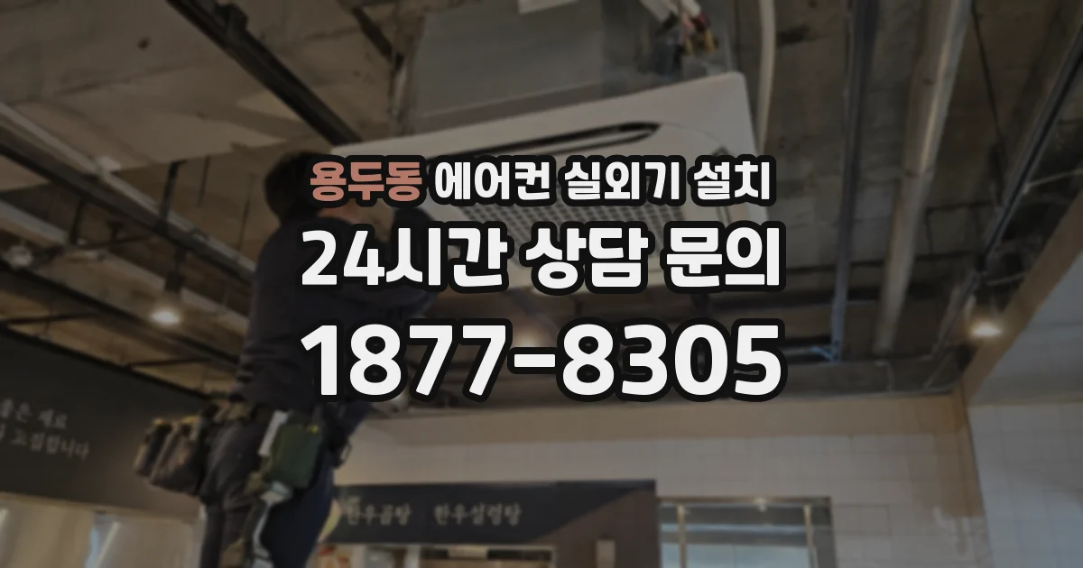 용두동 에어컨 실외기 설치