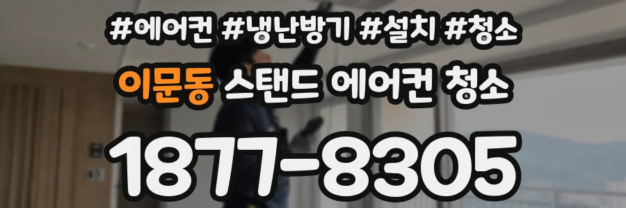이문동 스탠드 에어컨 청소