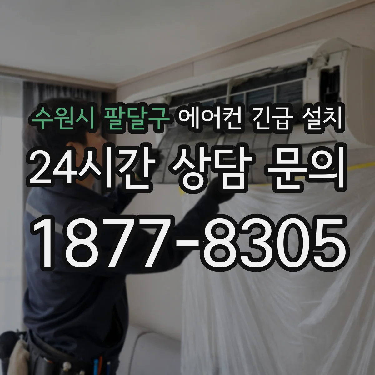 수원시 팔달구 에어컨 긴급 설치