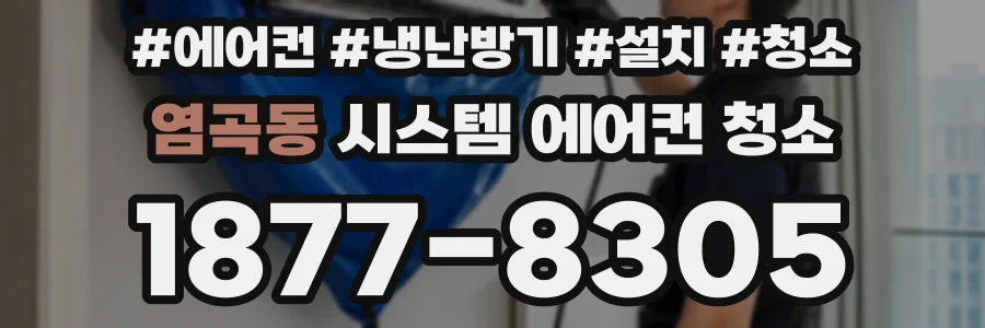 염곡동 시스템 에어컨 청소