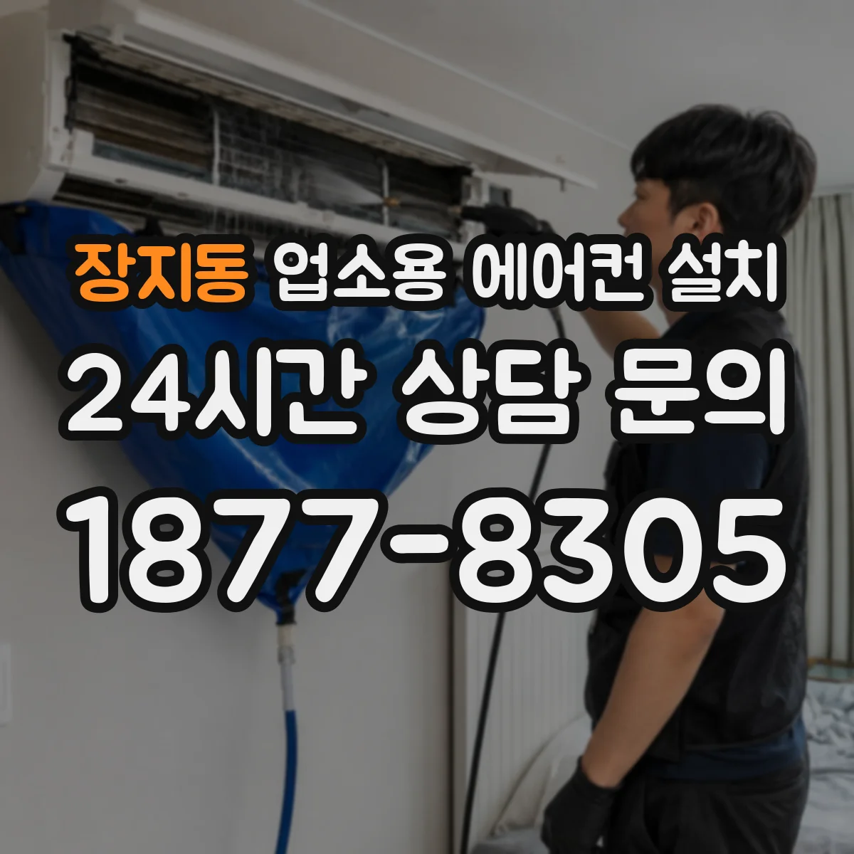 장지동 업소용 에어컨 설치