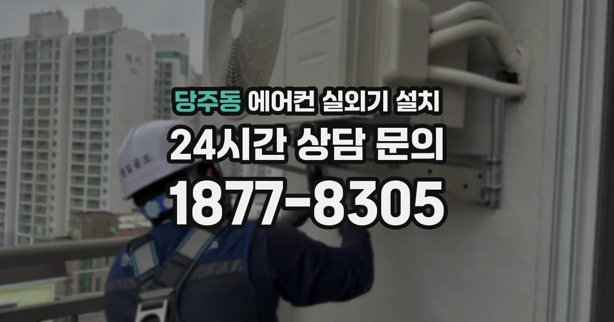 당주동 에어컨 실외기 설치