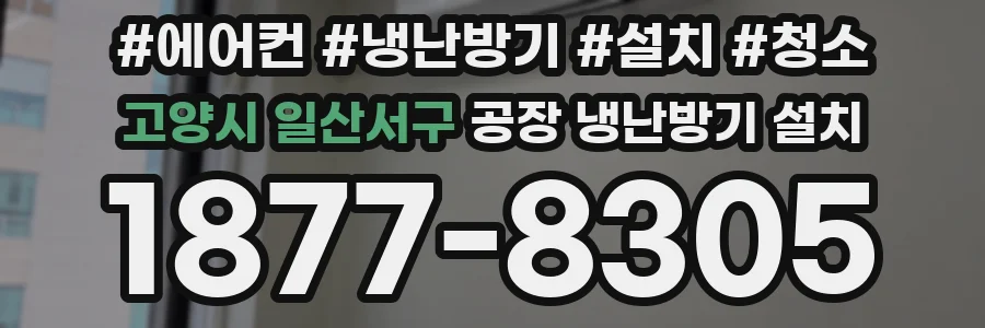 고양시 일산서구 공장 냉난방기 설치