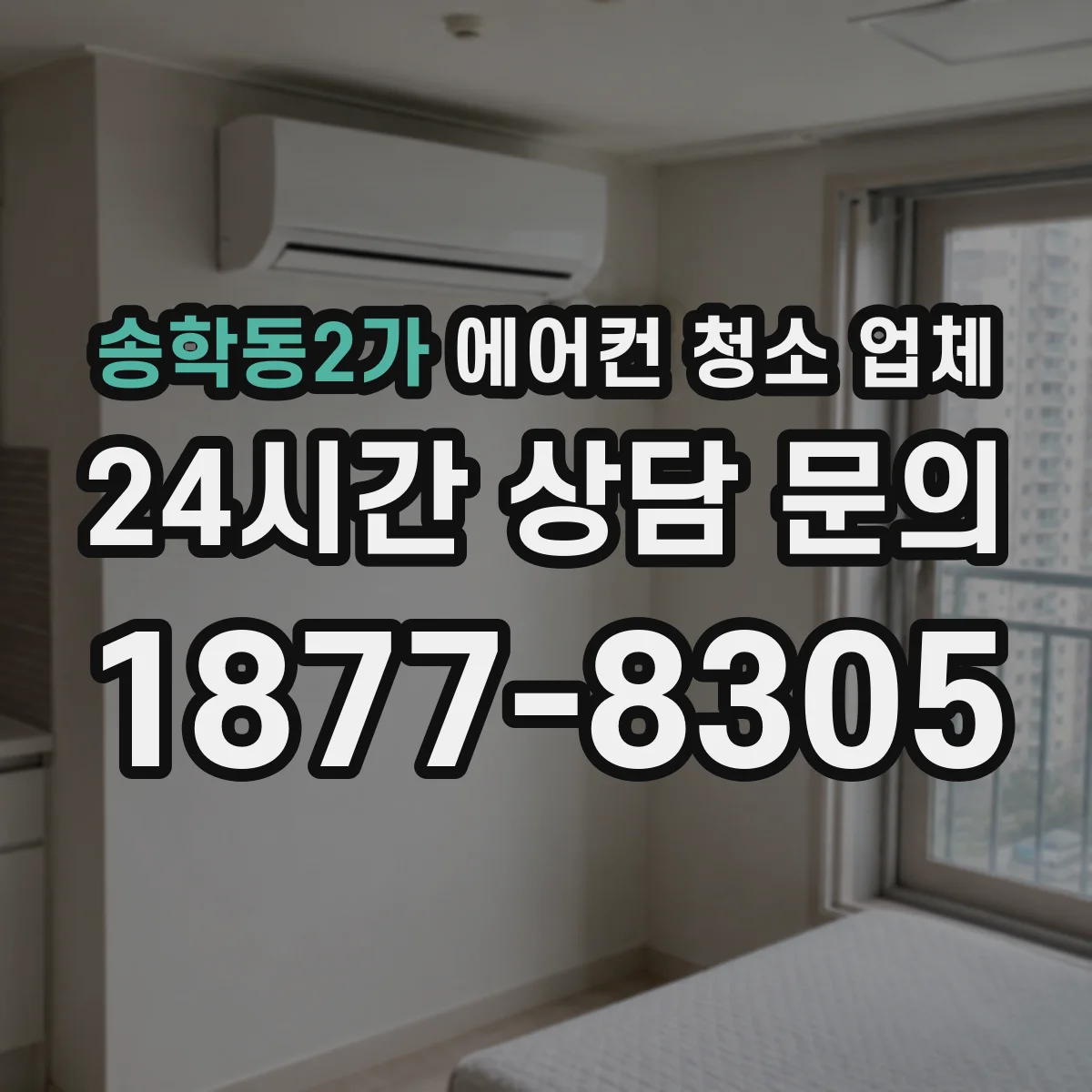 송학동2가 에어컨 청소 업체