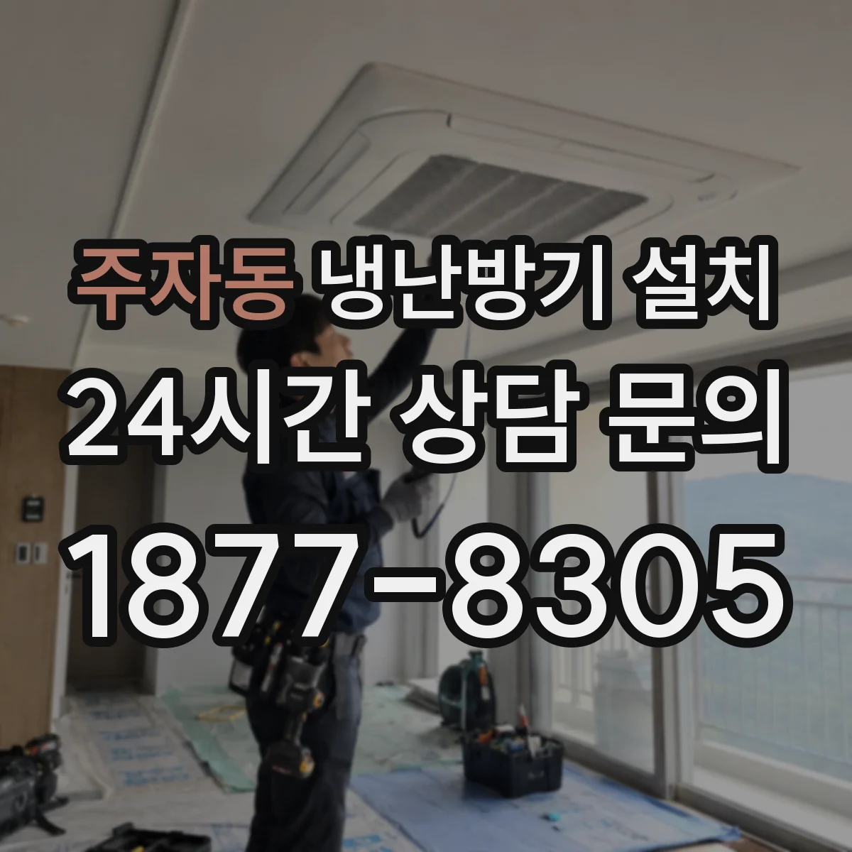 주자동 냉난방기 설치