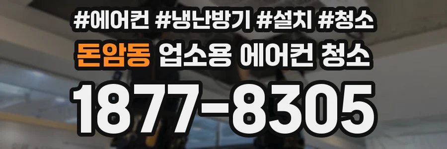 돈암동 업소용 에어컨 청소