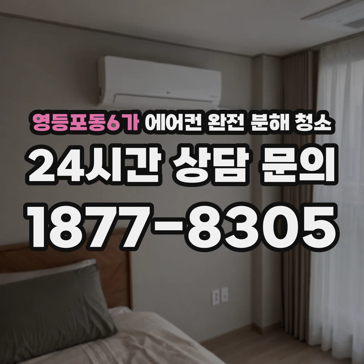 영등포동6가 에어컨 완전 분해 청소