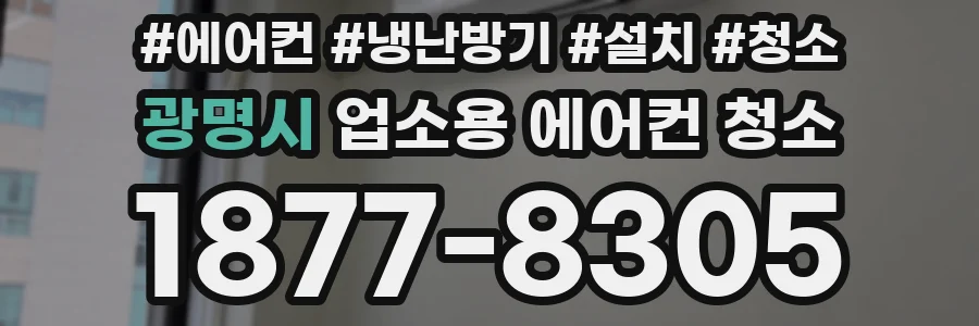 광명시 업소용 에어컨 청소