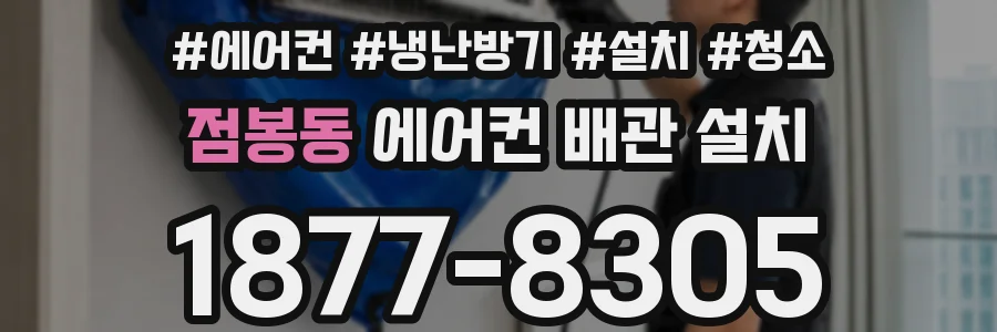 점봉동 에어컨 배관 설치