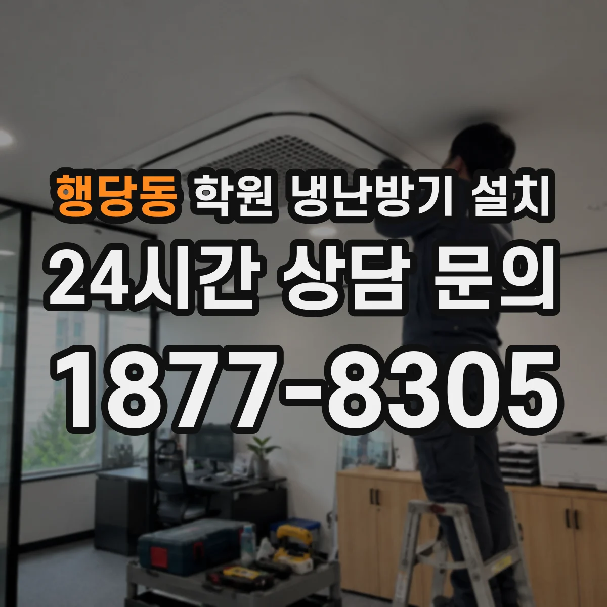 행당동 학원 냉난방기 설치