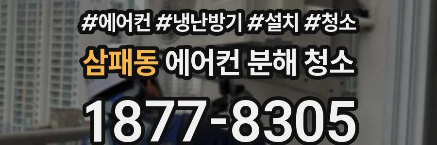 삼패동 에어컨 분해 청소