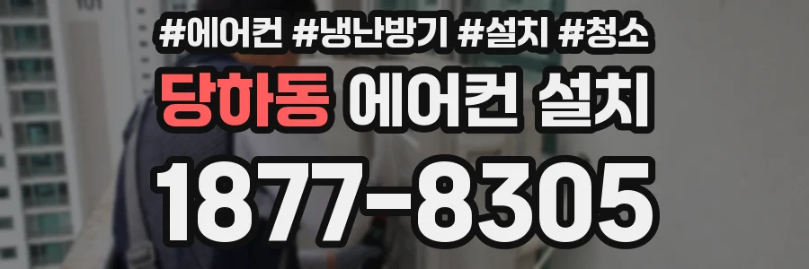 당하동 에어컨 설치