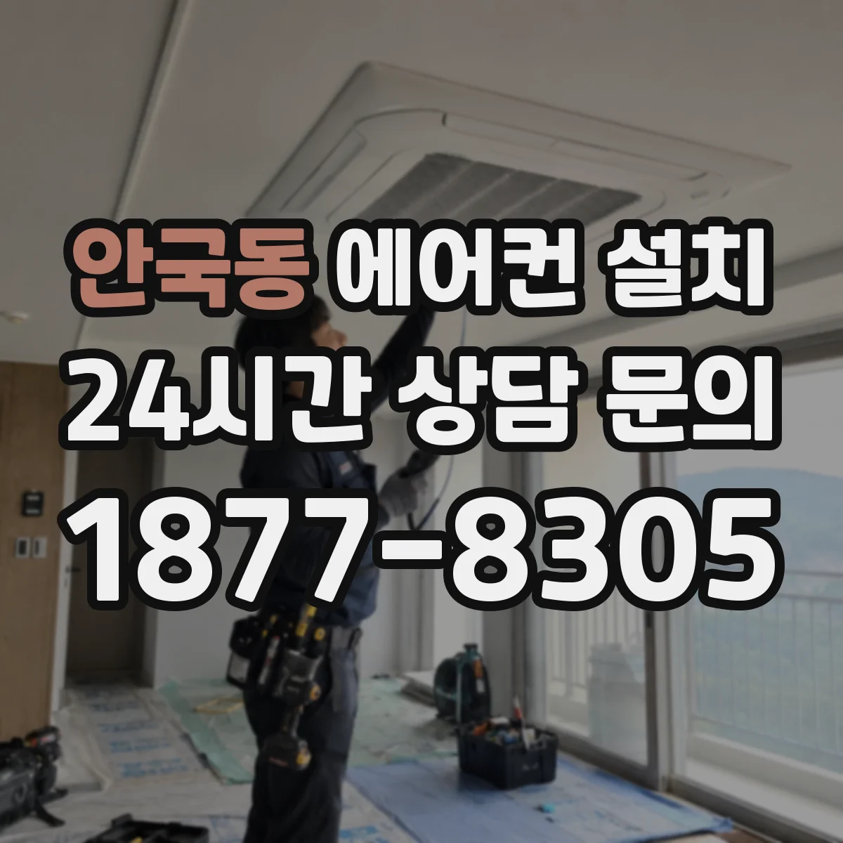 안국동 에어컨 설치