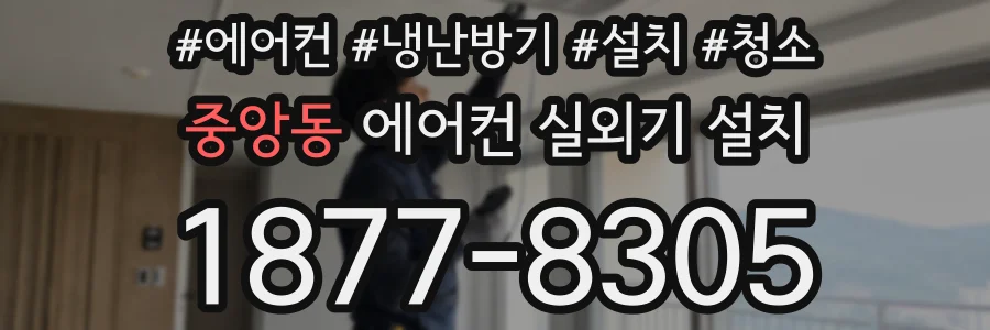 중앙동 에어컨 실외기 설치