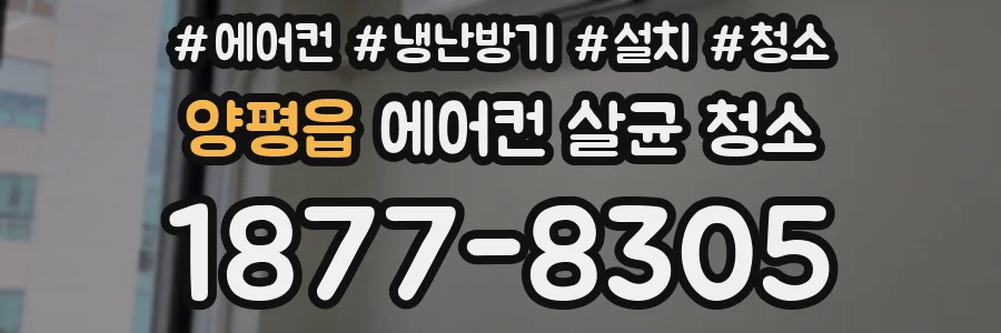 양평읍 에어컨 살균 청소