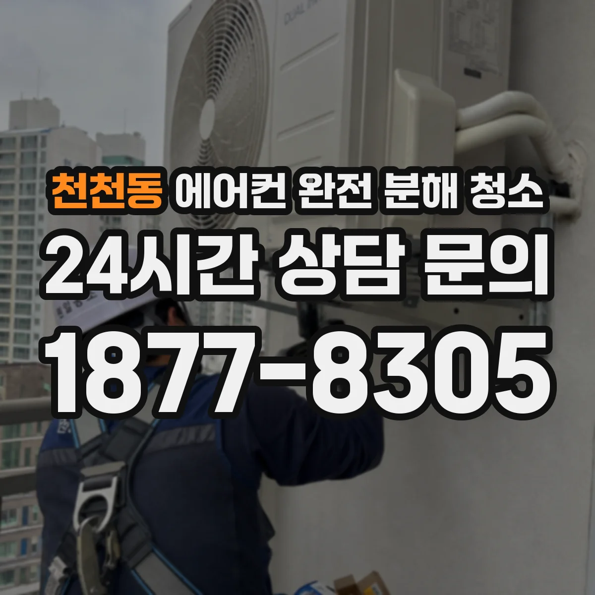 천천동 에어컨 완전 분해 청소