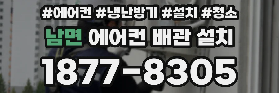 남면 에어컨 배관 설치