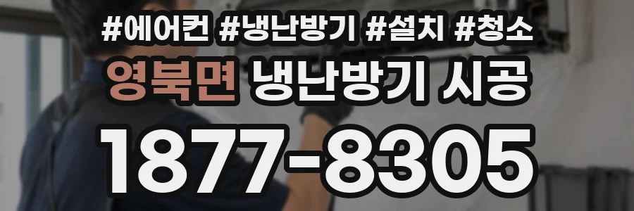 영북면 냉난방기 시공