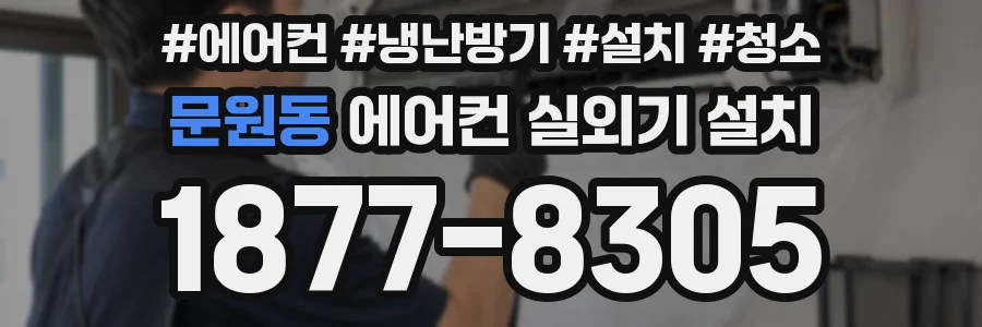 문원동 에어컨 실외기 설치