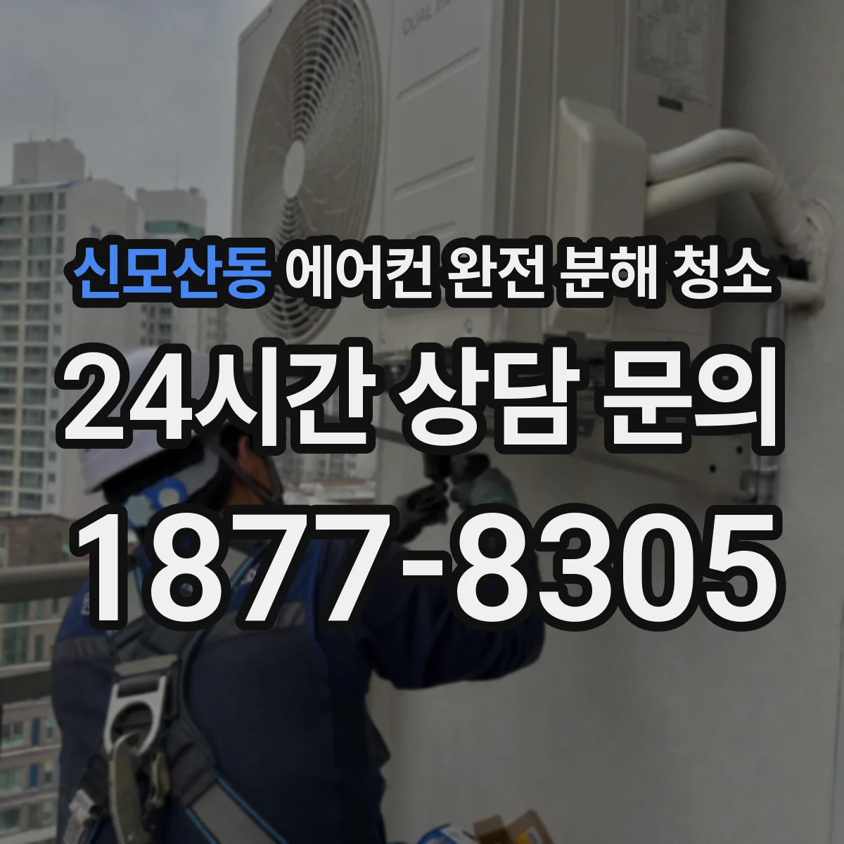 신모산동 에어컨 완전 분해 청소