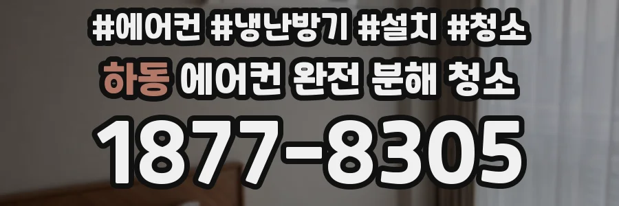 하동 에어컨 완전 분해 청소