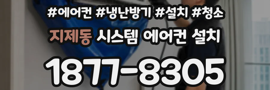 지제동 시스템 에어컨 설치