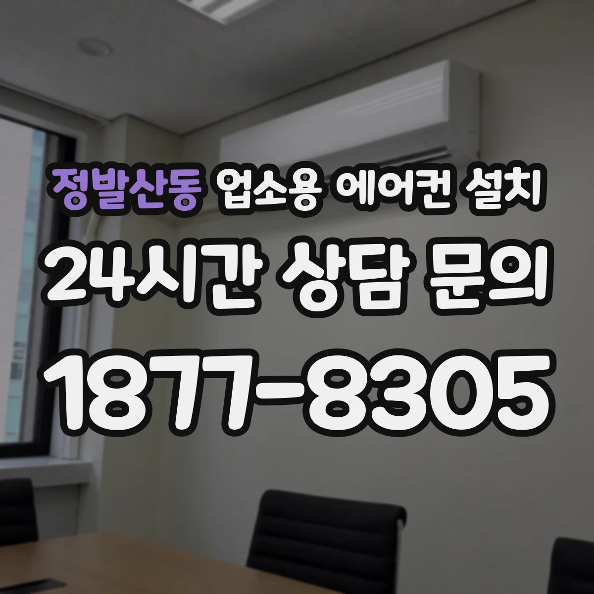 정발산동 업소용 에어컨 설치
