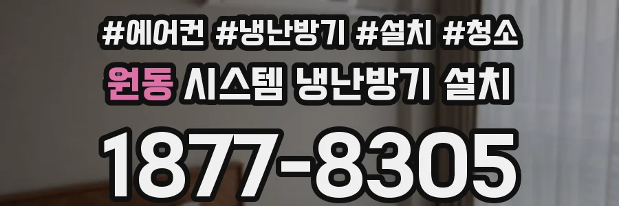 원동 시스템 냉난방기 설치