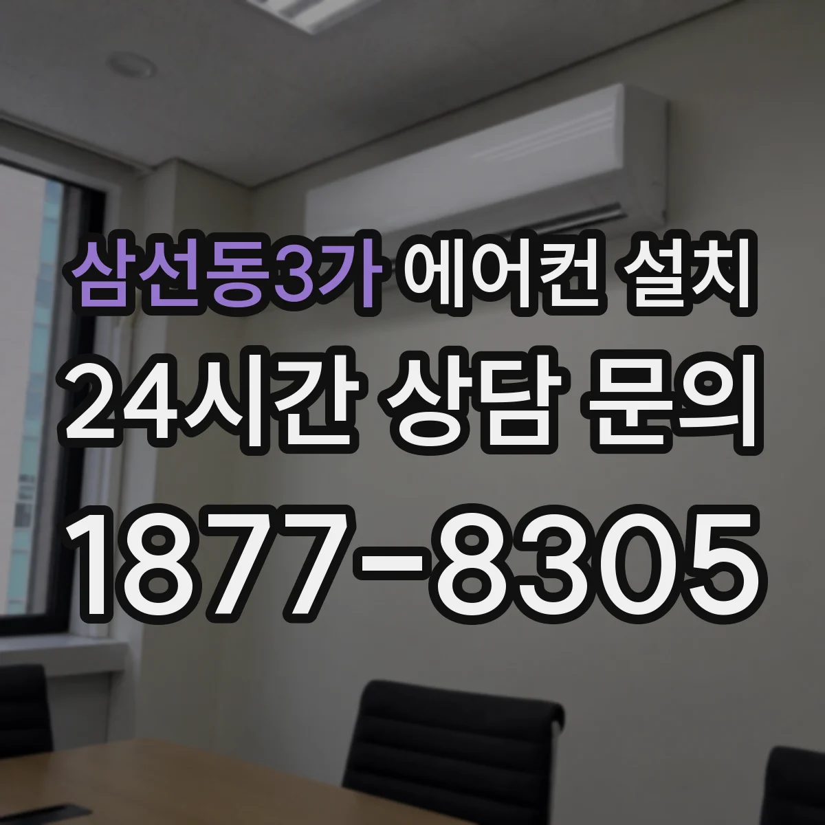 삼선동3가 에어컨 설치