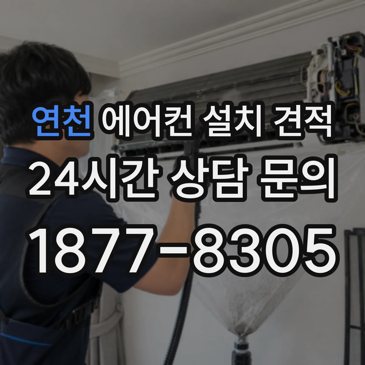 연천 에어컨 설치 견적