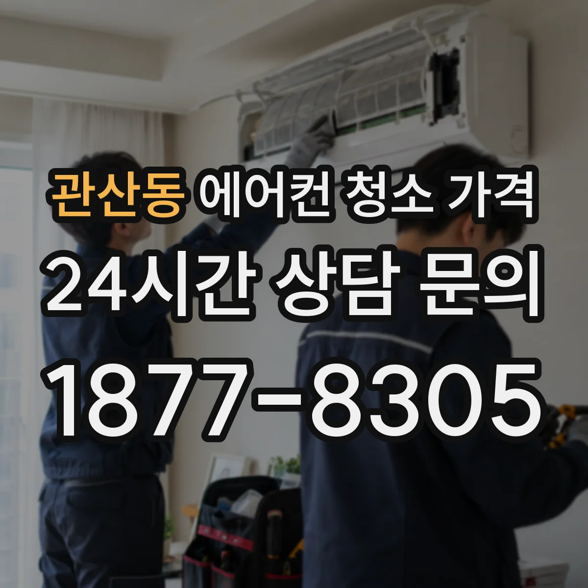 관산동 에어컨 청소 가격