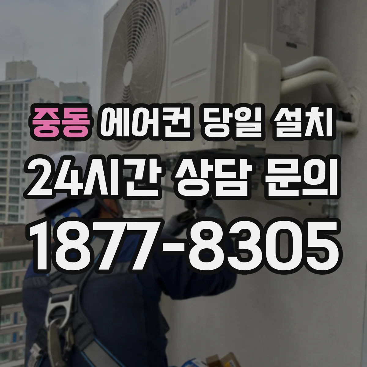 중동 에어컨 당일 설치