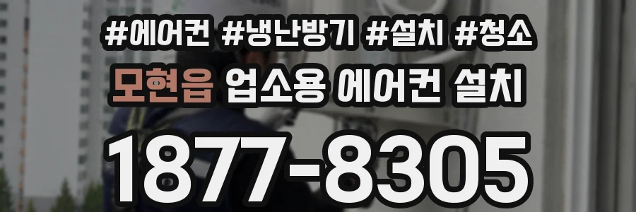 모현읍 업소용 에어컨 설치